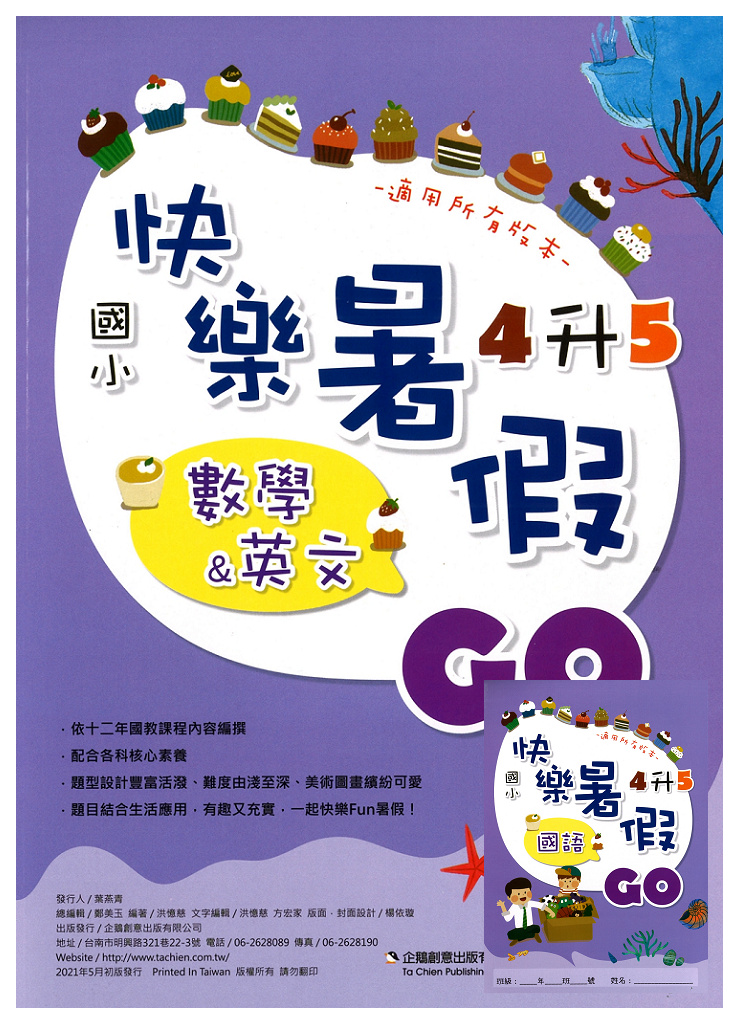 【國小暑假115】暑假企鵝國小 暑假快樂GO-4升5